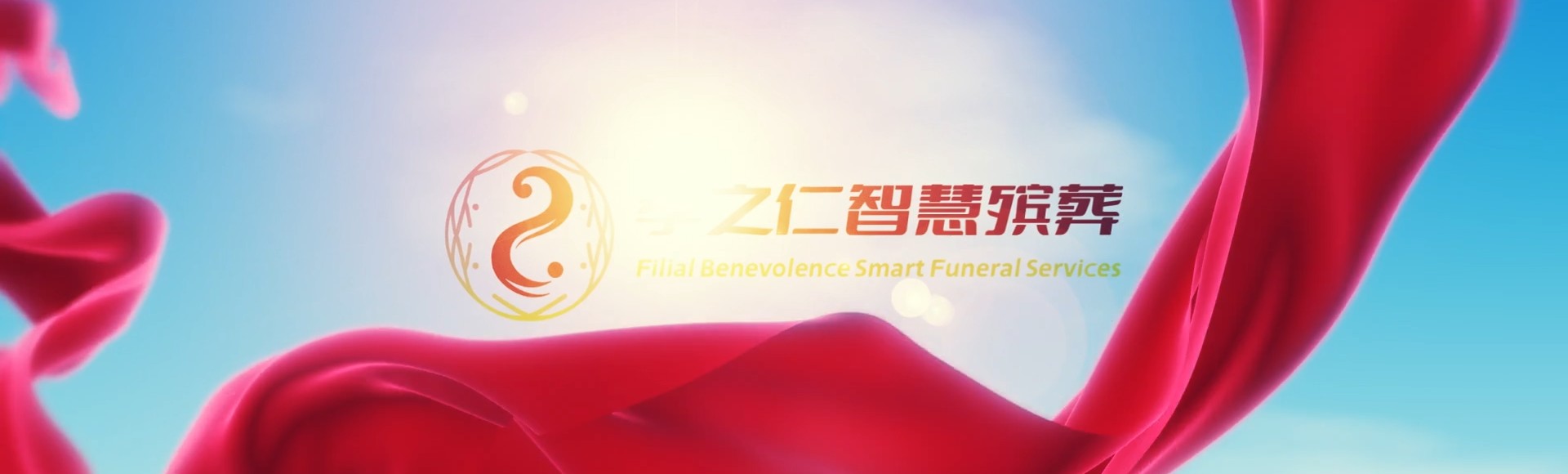 台北南港孝之仁智慧殡葬陵墓园服务系统平台
